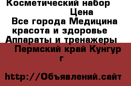 Косметический набор Touchbeauty AS-1009 › Цена ­ 1 000 - Все города Медицина, красота и здоровье » Аппараты и тренажеры   . Пермский край,Кунгур г.